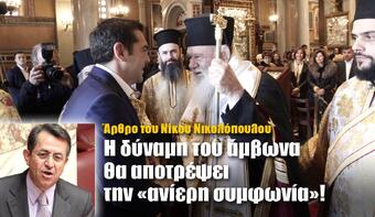 Η δύναμη του άμβωνα θα αποτρέψει την «ανίερη συμφωνία»!