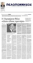 ΠΕΛΟΠΟΝΝΗΣΟΣ 10/04/2018