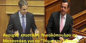 Νικολόπουλος:Κυριάκο αθετείς μια βαρύτιμη εθνική υποχρέωση,αδιαφορώντας για τις ηθικοπολιτικές συνέπειες αυτής της ανακολουθίας και μεταλλάσσεις την ΝΔ σε“δεξιό Ποτάμι”
