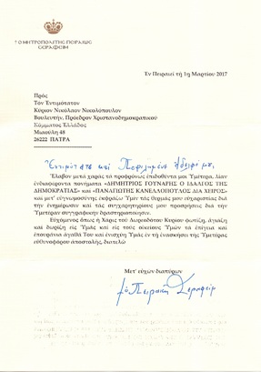 Ευχαριστήρια επιστολή του Μητροπολίτη Πειραιώς Σεραφείμ