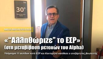 Ν. ΝΙΚΟΛΟΠΟΥΛΟΣ: «“Αλληθώριζε” το ΕΣΡ» (στη μεταβίβαση μετοχών του Alpha)