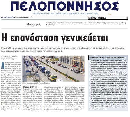 ΠΕΛΟΠΟΝΝΗΣΟΣ 21/11/2017