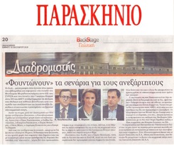 ΠΑΡΑΣΚΗΝΙΟ 20/04/2018