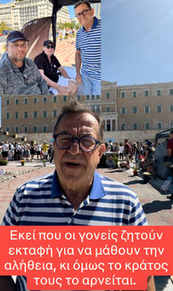 Περιμένουμε να πεθάνει ο ΡΟΥΤΣΙ για να βγούμε στους δρόμους, αντί νάχουμε ήδη βγει για να ζήσει και να δικαιωθεί.