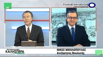 Ο ανεξάρτητος Βουλευτής Νίκος Νικολόπουλος στην TRT