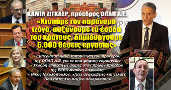 ΚΑΜΙΛ ΖΙΓΚΛΕΡ,πρόεδρος ΟΠΑΠΑ.Ε. «Χτυπάμε τον παράνομο τζόγο, αυξάνουμε τα έσοδα του κράτους, δημιουργούμε 5.000 θέσεις εργασίας»