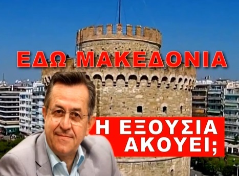 ΕΔΩ ΜΑΚΕΔΟΝΙΑ Η ΕΞΟΥΣΙΑ ΑΚΟΥΕΙ; με τον ΝΙΚΟ ΝΙΚΟΛΟΠΟΥΛΟ