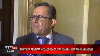 ΜΗΝΥΤΗΡΙΑ ΑΝΑΦΟΡΑ ΝΙΚΟΛΟΠΟΥΛΟΥ ΣΤΟΝ ΕΙΣΑΓΓΕΛΕΑ ΓΙΑ ΤΗΝ ΒΙΛΑ ΠΕΛΕΤΙΔΗ