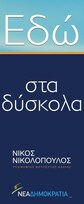 Συνέντευξη Νίκου Νικολόπουλου: Εδώ στα δύσκολα και μαζί με τους πολίτες!