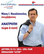 ANATΡΟΠΗ τώρα ή ποτέ: Τη Δευτέρα συγκέντρωση του Ν. Νικολόπουλου στο "Αστήρ 