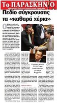 Το Παρασκήνιο 03/03/2013