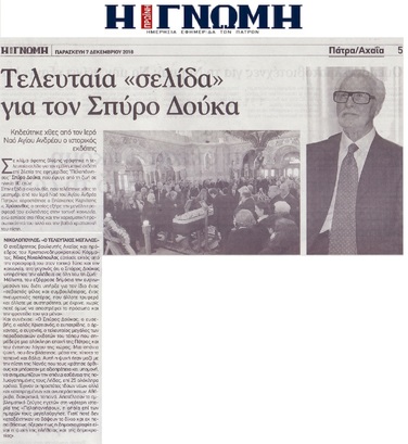Η ΓΝΩΜΗ 07/12/20018