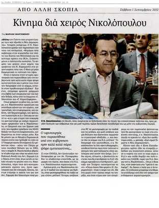 Καθημερινή 01/09/2012