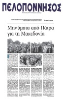 ΠΕΛΟΠΟΝΝΗΣΟΣ 24/09/2018