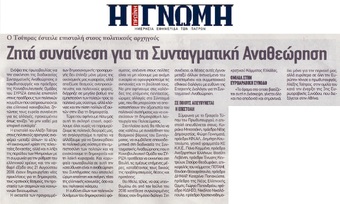 Η ΓΝΩΜΗ 30/10/2018