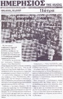 ΗΜΕΡΗΣΙΟΣ ΤΗΣ ΑΧΑΙΑΣ 15/04/2019
