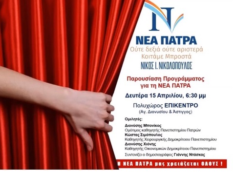 Σποτ για την εκδήλωση παρουσίασης του προγράμματος της ΝΕΑΣ ΠΑΤΡΑΣ