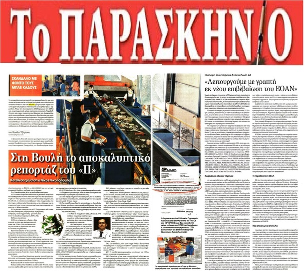 ΤΟ ΠΑΡΑΣΚΗΝΙΟ 03/12/2016