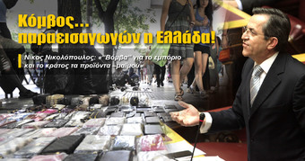 Κόμβος… παραεισαγωγών η Ελλάδα!