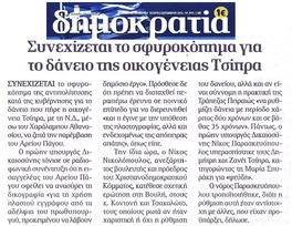 Η ΔΗΜΟΚΡΑΤΙΑ 20/07/2018