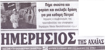 ΗΜΕΡΗΣΙΟΣ ΤΗΣ ΑΧΑΙΑΣ 15/04/2019