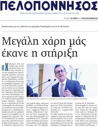 ΠΕΛΟΠΟΝΝΗΣΟΣ 22/05/2019