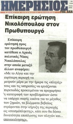 ΗΜΕΡΗΣΙΟΣ ΤΗΣ ΑΧΑΙΑΣ
