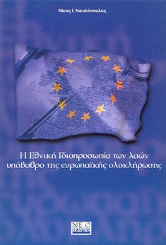 Η Εθνική Ιδιοπροσωπία των λαών υπόβαθρο της Ευρωπαϊκής ολοκλήρωσης 
