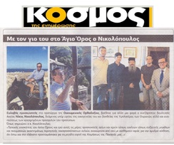 Ο ΚΟΣΜΟΣ 17/08/2018