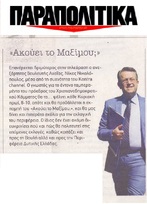 ΠΑΡΑΠΟΛΙΤΙΚΑ 20/09/2018