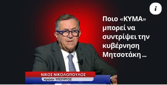 Η πολιτική επικαιρότητα «κυματώδης» τα τελευταία 24ωρα
