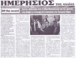 ΗΜΕΡΗΣΙΟΣ ΤΗΣ ΑΧΑΙΑΣ 15/04/2019