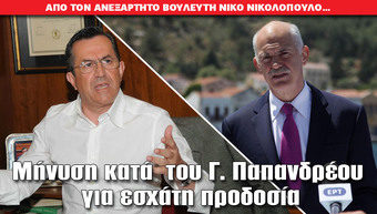 Μήνυση κατά του Γ. Παπανδρέου για εσχάτη προδοσία