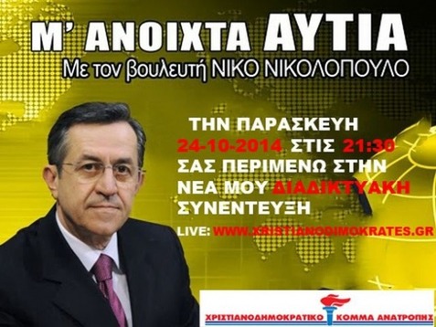  ΖΩΝΤΑΝΗ ΜΕΤΑΔΟΣΗ: Δείτε τη διαδικτυακή εκπομπή του Ν. Νικολόπουλου «Με Ανοιχτά Αυτιά»