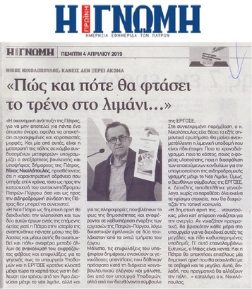 Η ΓΝΩΜΗ 04/04/2019