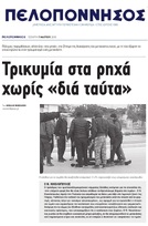 ΠΕΛΟΠΟΝΝΗΣΟΣ 07/03/2018