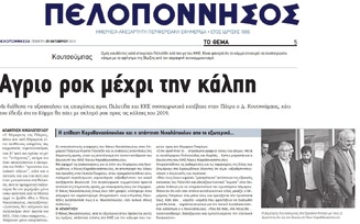ΠΕΛΟΠΟΝΝΗΣΟΣ 25/10/2018