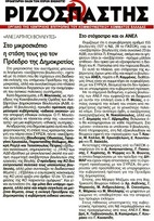ΡΙΖΟΣΠΑΣΤΗΣ 18.11.2014