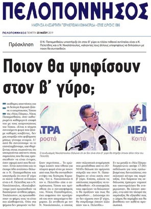 ΠΕΛΟΠΟΝΝΗΣΟΣ 23/05/2019