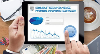 Νίκος Νικολόπουλος: Ο νόμος, οι Τράπεζες και το Δημόσιο εχθρεύονται τον Εξωδικαστικό Μηχανισμό!