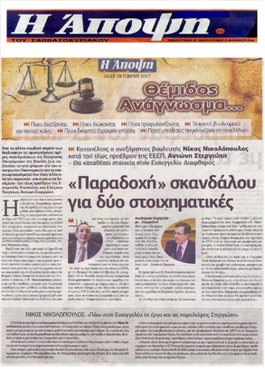 Η ΑΠΟΨΗ 28-29/10/2017