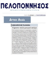 ΠΕΛΟΠΟΝΝΗΣΟΣ 11/04/2018