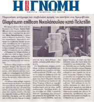 Η ΓΝΩΜΗ 07/10/2018