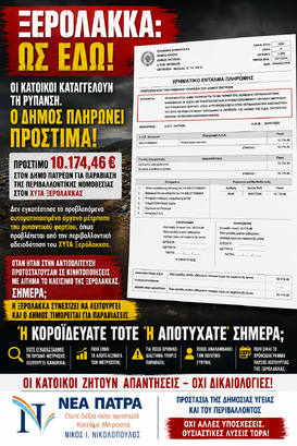 ΑΝΑΚΟΙΝΩΣΗ ΤΗΣ ΔΗΜΟΤΙΚΗΣ ΠΑΡΑΤΑΞΗΣ «ΝΕΑ ΠΑΤΡΑ» Ξερόλακκα