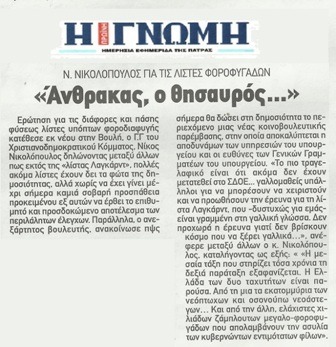 Η ΓΝΩΜΗ 24/10/2013