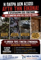 Η εγκατάλειψη της Πάτρας έχει υπογραφή