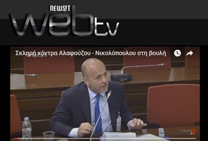 Σκληρή κόντρα Αλαφούζου - Νικολόπουλου στη βουλή