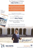 Εγώ μπορώ και Εσύ το ξέρεις! Μαζί θα καταφέρουμε να αλλάξουμε την Πάτρα!