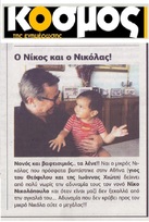 Ο ΚΟΣΜΟΣ 17/08/2018