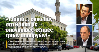 «Τζαμιά… ευκολίας στη Θράκη με υπογραφές-εξπρές τριών υπουργών!»